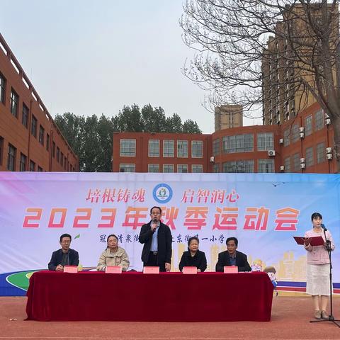 【五育并举】——清泉东街第一小学举行2023年秋季运动会