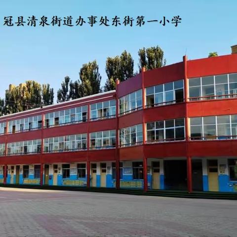 【070（零欺凌）勇敢者行动】清泉东街第一小学预防校园欺凌教育宣传知识（学生、家长须知）