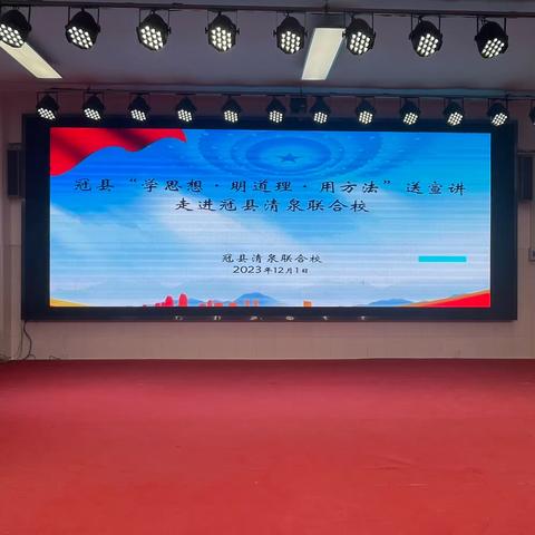 党课凝党心  砥砺共奋进 ——冠县“学思想·明道理·用方法”送宣讲走进清泉联合校
