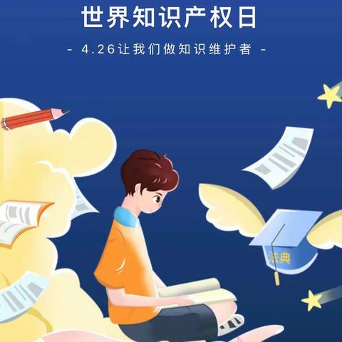 【创智产权·知产同行】清泉东街第一小学保护知识产权倡议书