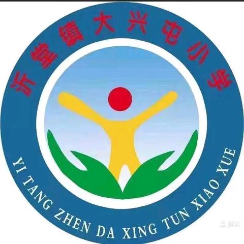 沂堂镇大兴屯小学2024—2025下学期后勤办公室工作总结