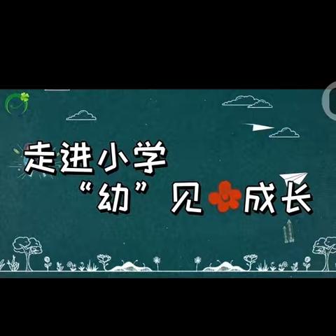 小学零距离，成长初体验——云南省机关事务管理局金翔幼儿园幼小衔接系列活动（三）