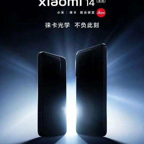 【盐山信誉楼】｜全新 小米14 系列，接受预定
