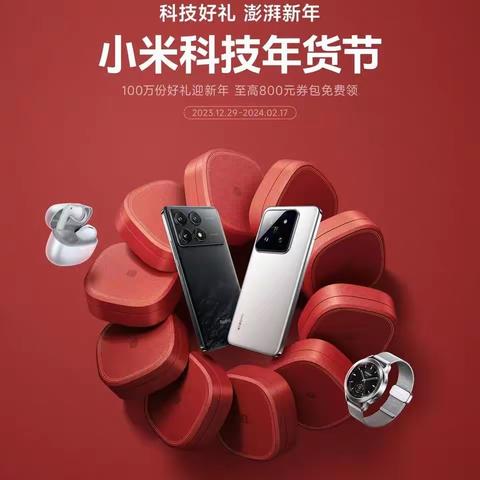 小米科技年货节来啦，送科技好礼，过澎湃新年！