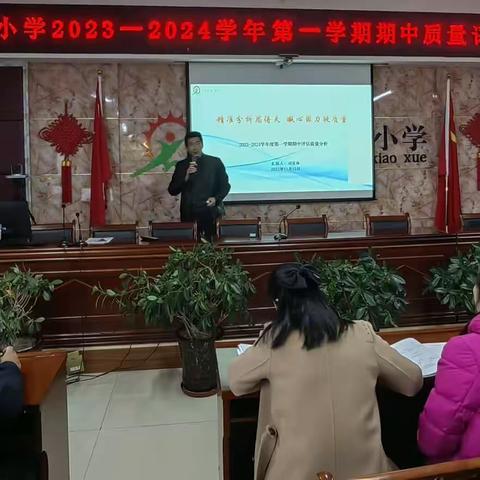 精准分析思得失，凝心聚力提质量——记移民小学2023-2024学年第一学期阶段性评估质量分析会