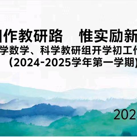 【阳光移小】深耕细作教研路，惟实励新向未来——记移民小学数学，科学教研组开学初工作安排会