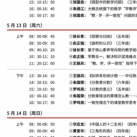 领略名师风采，提升专业素养——“千课万人”新课标视域下的小学数学“教、学、评一致性”研讨观摩活动