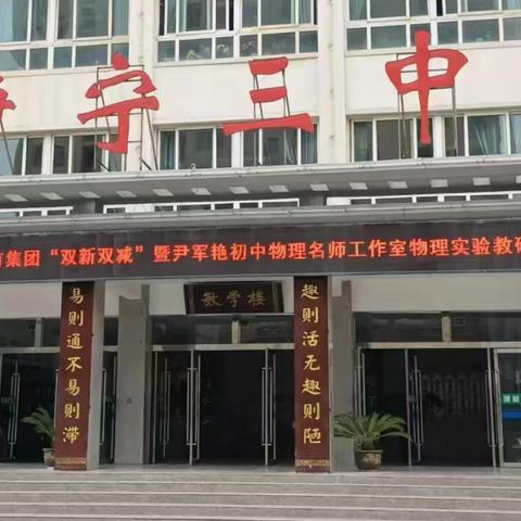 教研齐联动 集团共发展——静宁县第三中学教育集团 “双新双减”暨尹军艳初中物理名师工作室物理实验教研活动