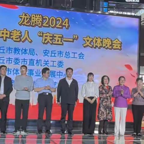 安丘市老年体协举行“庆五一”文体晚会