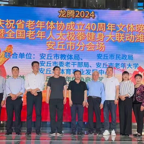 安丘市庆祝“省老年体协成立40周年文体晚会暨全国老年人太极拳健身大联动