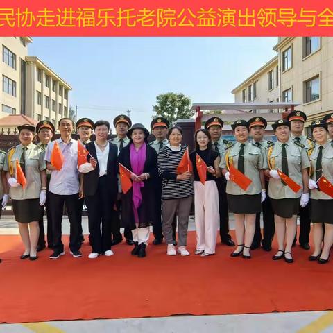 喜迎国庆，礼赞祖国--安丘市民协走进福乐托老院公益演出。