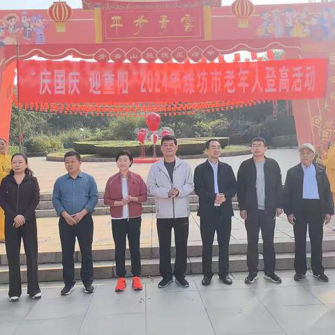 “庆国庆 迎重阳”2024年潍坊市老年人 登高活动在安丘青云山举行