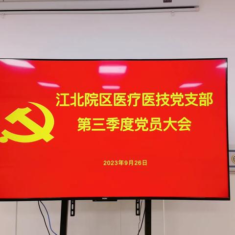 “严守党的纪律、加强党性修养，做一名好党员好干部”——江北医疗医技党支部召开2023年第三季度党员大会