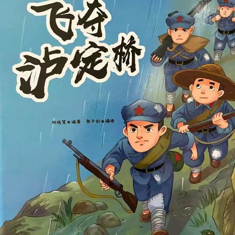 学史明理，励志敦行——陇县雨润幼儿园红色故事之《飞夺泸定桥》