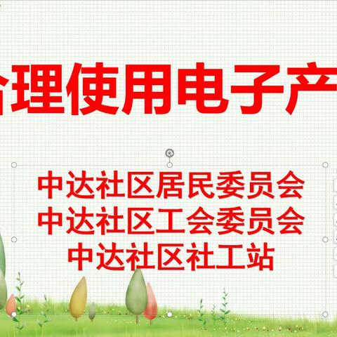 中达社区暑期系列家庭讲座