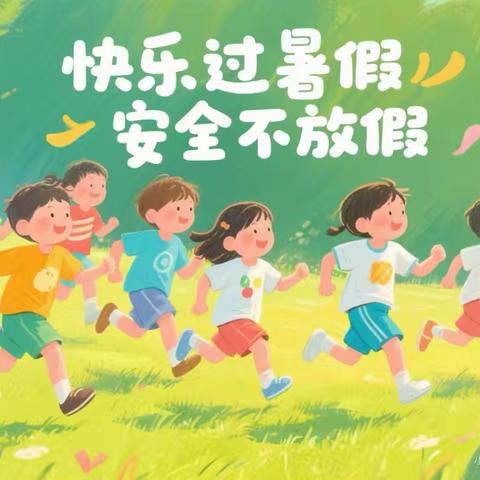 郑州市管城区金盛路小学2025年暑期致家长的一封信