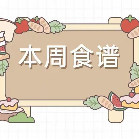 青铜峡市第二幼儿园   教育集团一周食谱