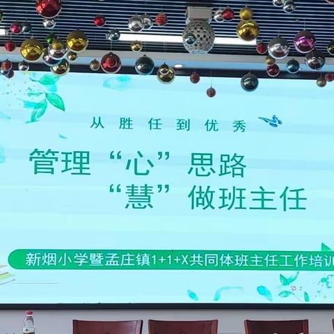 管理“心”思路  “慧”做班主任——新烟小学暨孟庄镇1+1+X共同体班主任工作培训