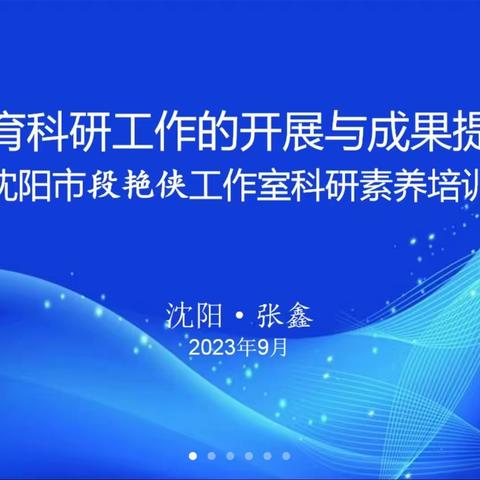 科研先导扬特色，教研培训结硕果 ——沈阳市段艳侠名师工作室活动总结