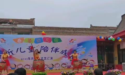 春苗幼儿园2023年“倾听儿童，陪伴成长、”庆六一文艺汇演取得圆满成功