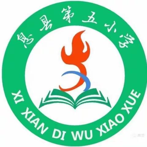 教研有期润无声  凝心聚力共成长——记息县第五小学数学组第二次教研活动