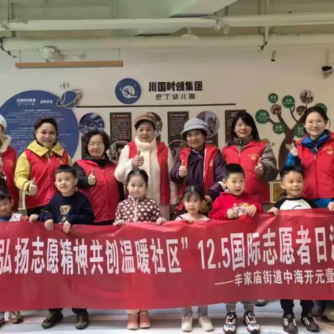 志愿精神闪耀社区，多元服务温暖人心 ——辛家庙街道中海开元壹号社区国际志愿者日系列志愿活动