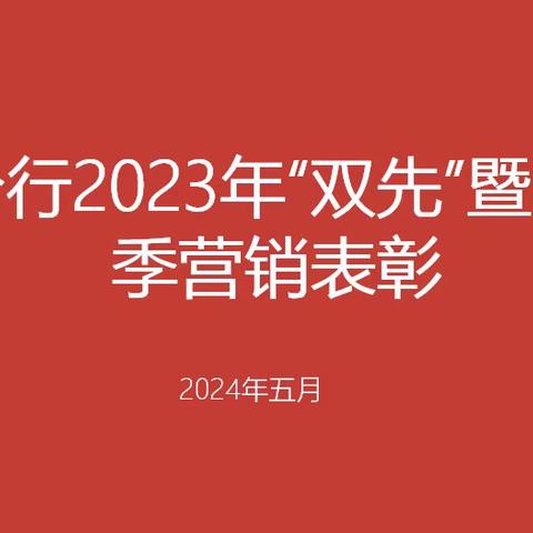 满洲里分行2023年“双先”暨2024年旺季营销表彰