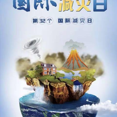 “共同打造有韧性的未来”——鄢陵县一枫幼儿园国际减灾日宣传