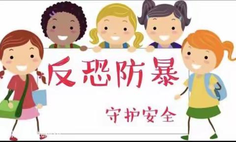 鄢陵县一枫幼儿园反恐防暴宣传