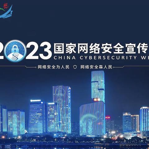 定陶区教体局 组织开展“守护青春 网络有你” 2023年国家网络安全宣传周系列活动