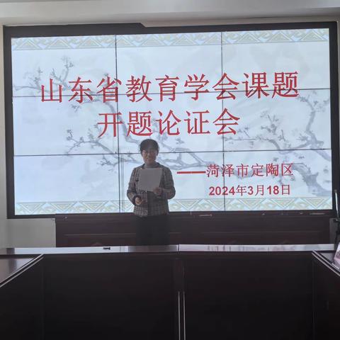 开题报告明思路，追光而行共成长——定陶区山东省教育学会课题开题论证会