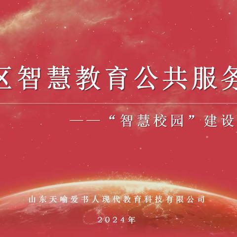 智慧平台  助力教学——定陶区开展定陶智慧教育公共服务平台“智慧校园”培训活动