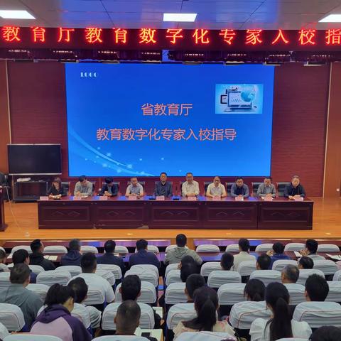 教育数字化，赋能新未来——省厅教育数字化专家入校指导培训