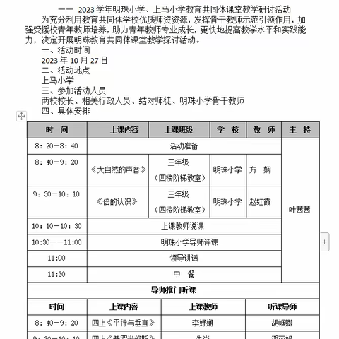 同研共进，互学相长——2023学年明珠小学、上马小学教育共同体课堂教学研讨活动