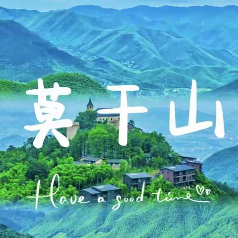 莫干山二日游