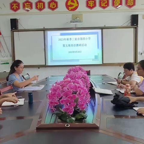 “教”以潜心，“研”以致远 ——记三亚市第四小学第五周英语教研活动