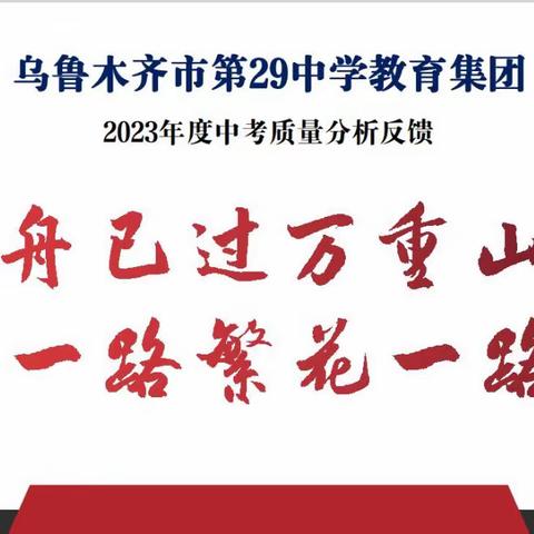 【乌鲁木齐市第二十九中学教育集团】轻舟已过万重山 一路繁花一路歌