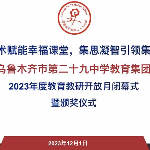 “信息技术赋能幸福课堂，集思凝智引领集团致远”