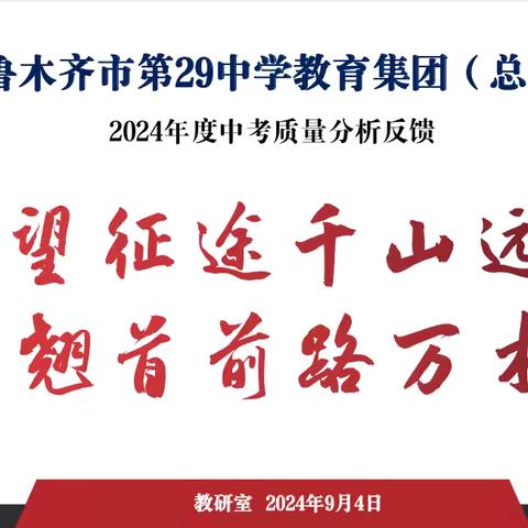 乌鲁木齐市第二十九中学教育集团（总校）2024年度中考质量分析会