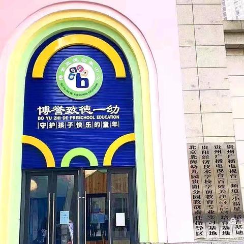 贵阳市南明区博誉致德一幼2024年秋季招生简章