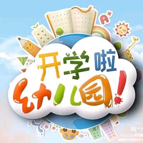 “幼”见开学季——博誉致德一幼秋季开学通知及温馨提示