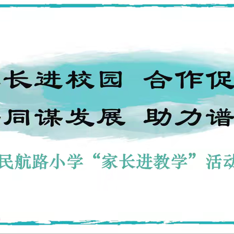 民航路小学“家长五进校园共育”之“家长进教学”活动