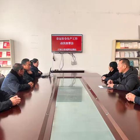 石城公路超限检测站召开2025年春运安全工作部署会
