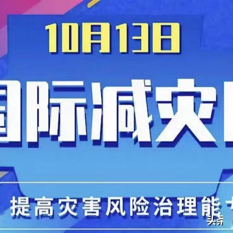 第35个“国际减灾日” 这些知识你要了解！