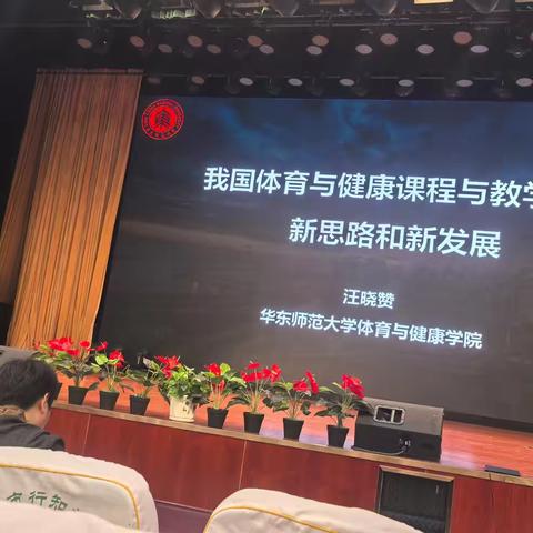 学习新课标，落实新课改——记张芳排球名师工作室成员参加汪晓赞专家讲座活动