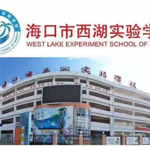 分析明得失，反思提质量——海口市西湖实验学校小学数学组期末质量分析会