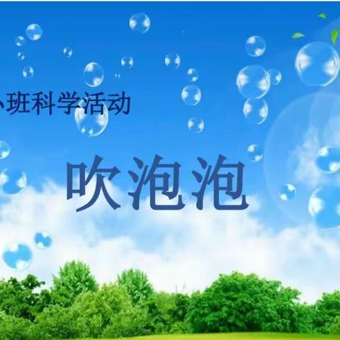 咕噜咕噜☀吹泡泡—马坡中心幼儿园小一班