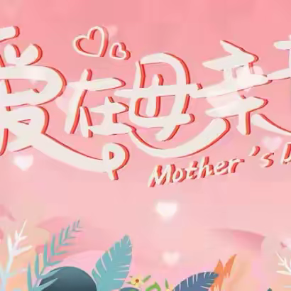 【和雅十五小·德育   悠悠慈母情 浓浓感恩心】