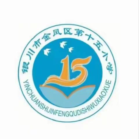 【和雅十五小·德育】创意筑班级  文化活校园——金凤区第十五小学班级文化建设评比活动