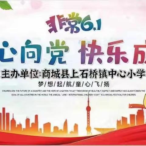 “童心向党，快乐成长”上石桥镇中心小学庆六一文艺汇演